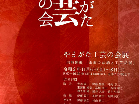 やまがた工芸の会 2020