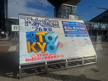 下水道展'26東京を視察しました