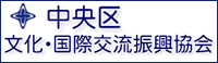 中央区|文化・国際交流振興協会
