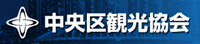 中央区観光協会