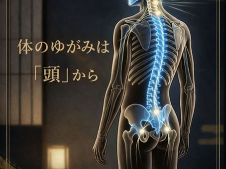 【日本橋】体のゆがみは「頭」が原因となる可能性をご存じですか？国家資格者が行う、全身を整える「頭の整体」の重要性