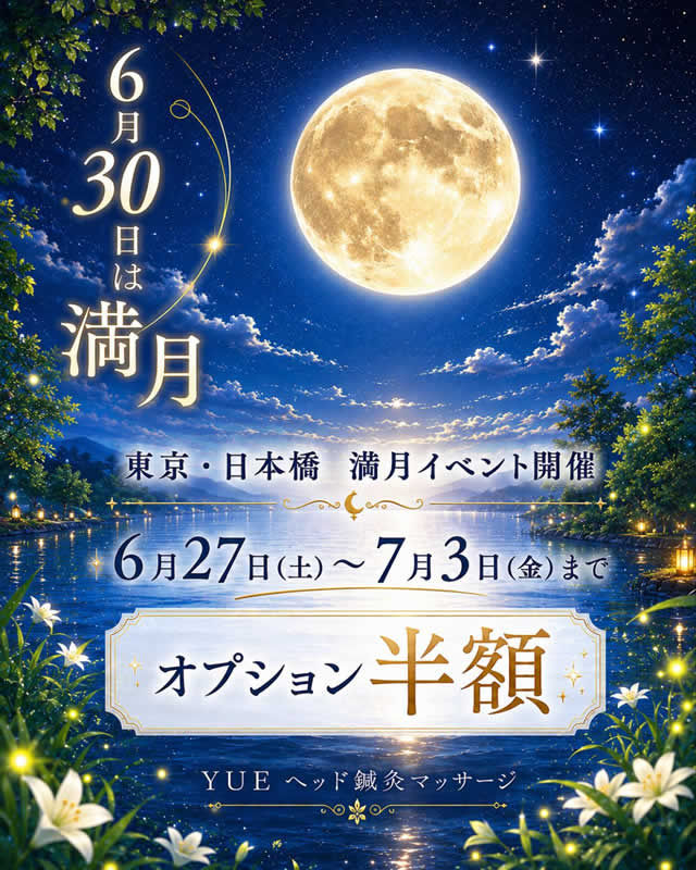 ＼6月30日は満月🌕満月キャンペーン開催／
