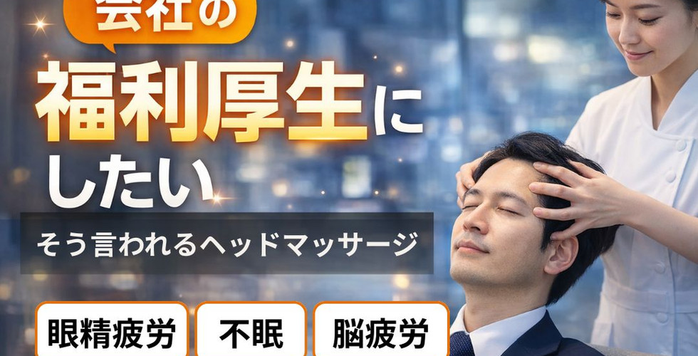 会社の福利厚生にしたいと言われるヘッドマッサージ