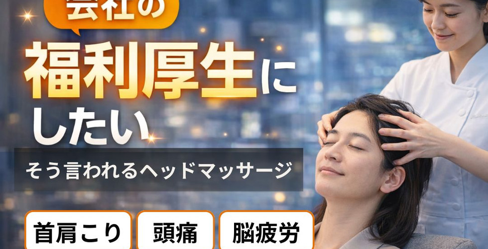 会社の福利厚生にしたいと言われるヘッドマッサージ