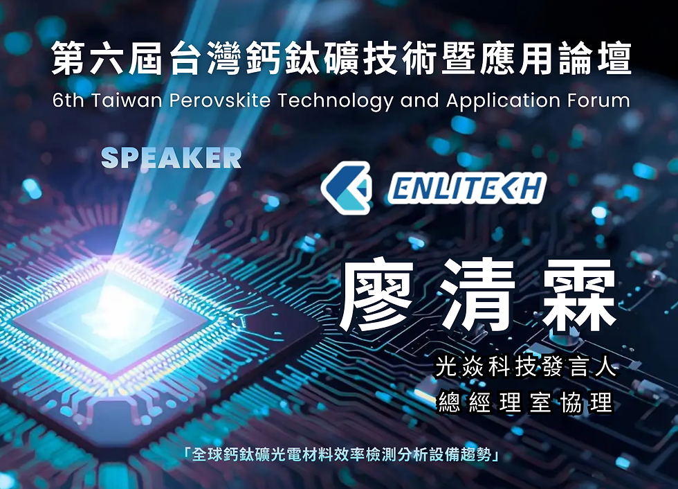 第六屆論壇講師搶先看|光焱科技發言人廖清霖解析全球鈣鈦礦光電材料效率檢測分析設備趨勢