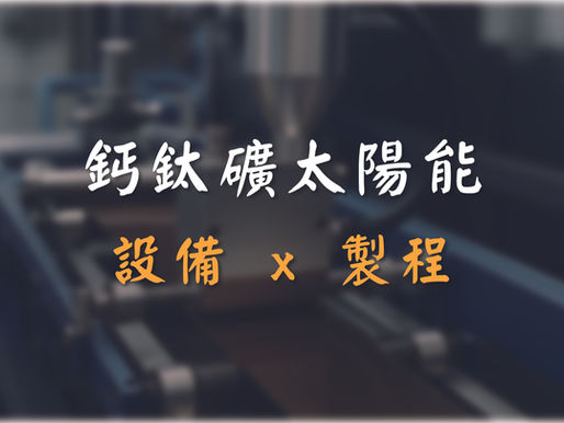 【第五屆鈣鈦礦論壇_講者速寫 Vol.2】設備為王:鈣鈦礦太陽能邁向自動化與智慧研發新時代