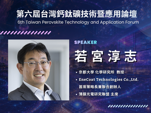 國際重量級 Keynote 登場｜第六屆鈣鈦礦論壇京都大學若宮淳志教授來台專題演講！