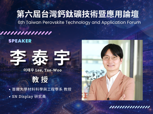 第六屆論壇講師搶先看|首爾大學李泰宇教授:鈣鈦礦不只發電,更將點亮下一代顯示科技