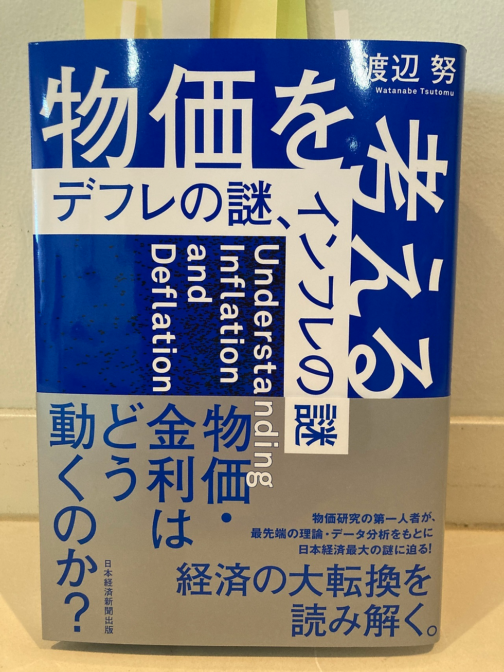 「物価を考える：デフレの謎、インフレの謎」