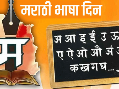 मराठी भाषा गौरव दिन : भाषा की फक्त माध्यम, की एक सजीव चेतना? : Dr.Pratik Mungekar FRSA