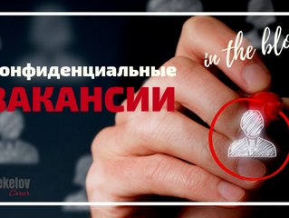 Как получить доступ к конфиденциальным вакансиям?