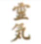 Reiki