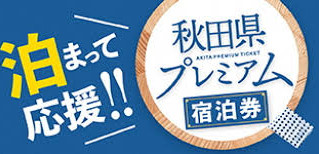 秋田プレミアム宿泊券をご利用下さい。