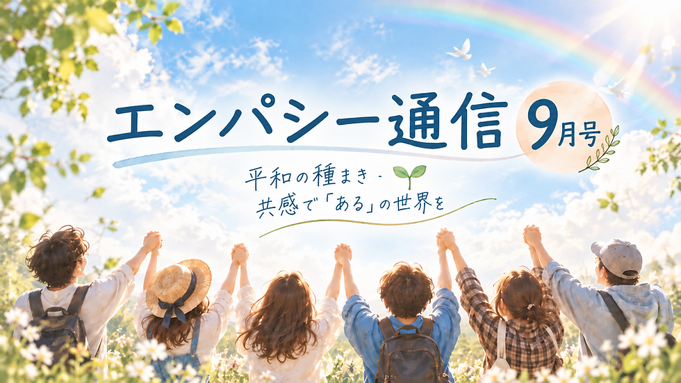 エンパシー通信2026年9月号。平和の種まき・共感で『ある』の世界をテーマにしたピースデイ2026特集。