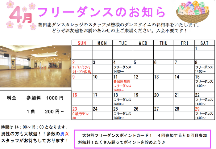 FreeDance 4月の日程