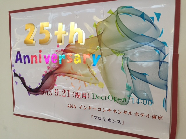 25周年記念パーティー 御礼