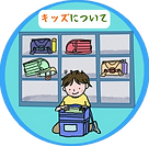 キッズについて-removebg-preview_edited_edited.p
