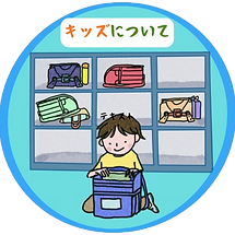 キッズについて-removebg-preview_edited_edited.p