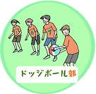 ドッジボール部.png