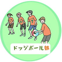 ドッジボール部.png