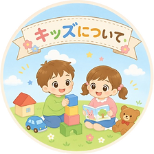 キッズについて-removebg-preview.png