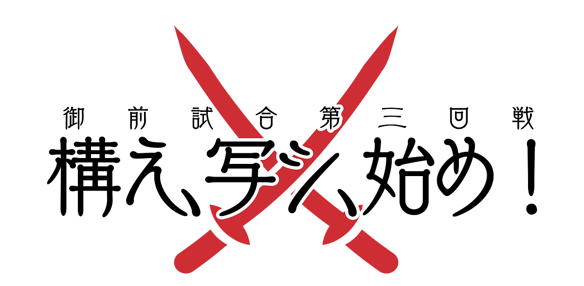 とじ3ロゴ.png