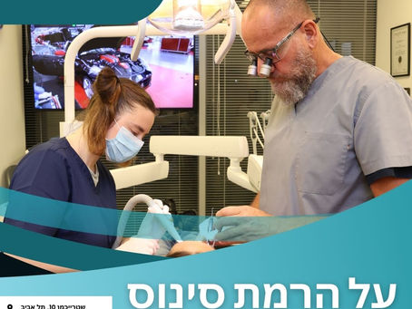 על הרמת סינוס