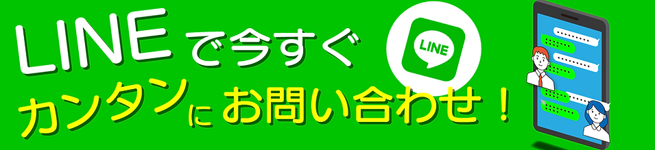 LINEで今すぐ.png