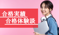 合格実績-PC