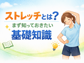 ストレッチ やり方｜初心者でも失敗しない基本と正しい手順