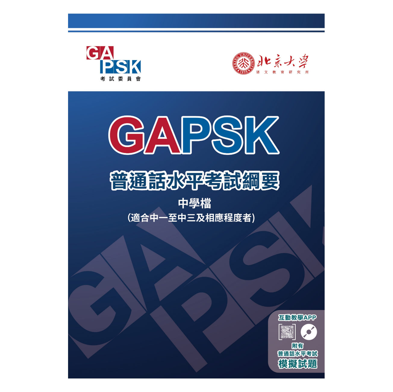 GAPSK普通話水平考試綱要（中學檔）