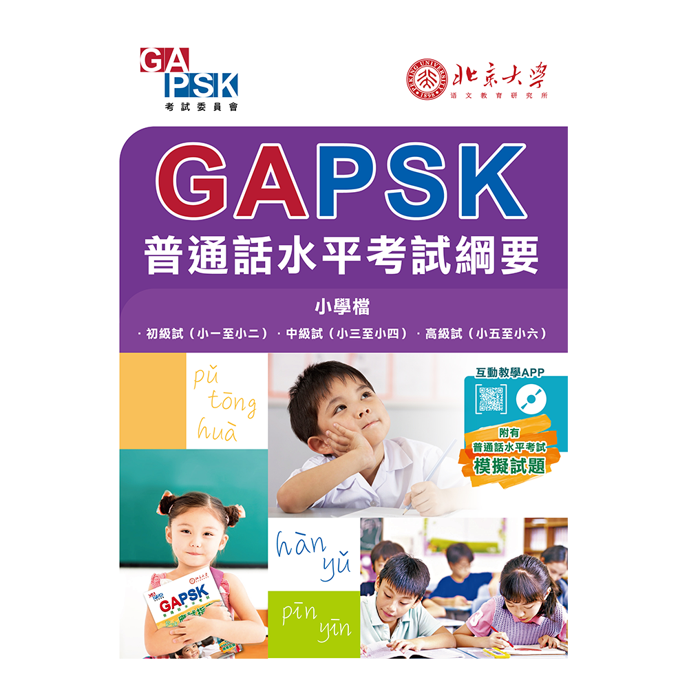 普通話考試水平綱要 (小學)