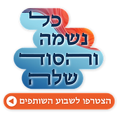 קמפיין גיוס המונים נשמתא דאורייתא