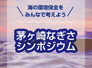 茅ヶ崎なぎさシンポジウム.png