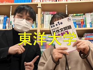 🌸東洋大学国際社会 学校推薦型選抜で現役合格!