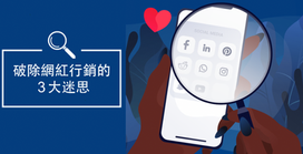 3大常見KOL網紅行銷問題