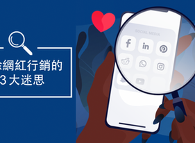 3大常見KOL網紅行銷問題
