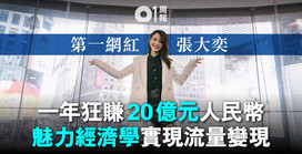 互聯網消費靠網紅 真能贏得市場?