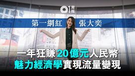 互聯網消費靠網紅 真能贏得市場?
