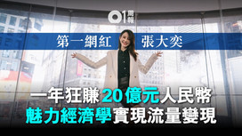 互聯網消費靠網紅 真能贏得市場?