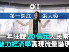 互聯網消費靠網紅 真能贏得市場?