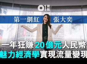 互聯網消費靠網紅 真能贏得市場?