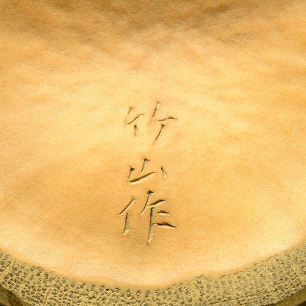 サムネイル： 竹山作 白竹透彫亀甲文 茶碗筒