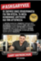 Άνδρας χαμογελάει σε γραφείο. Κείμενο: #ASKGARYVEE, ιδέες για ηγεσία, κοινωνική δικτύωση. Χρώματα κόκκινο, λευκό, μαύρο. "NEW YORK TIMES BESTSELLER".