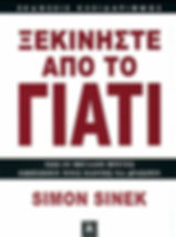 Εξώφυλλο βιβλίου με τίτλο Ξεκινήστε από το Γιατί, συγγραφέας Simon Sinek. Κόκκινα γράμματα σε λευκό φόντο, εκδόσεις Κλειδάριθμος.