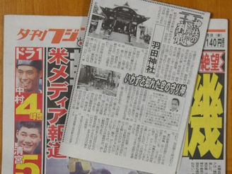 産経新聞社・夕刊フジ連載『羽田神社』