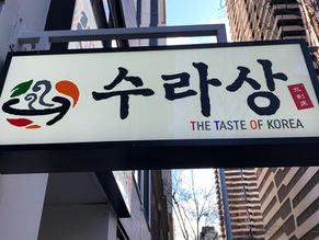 墨爾本食記 墨爾本韓國菜Surasang