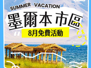 墨爾本活動 2026年8月市區免費限時活動匯總