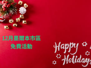 墨爾本活動 2025年12月市區免費限時活動匯總