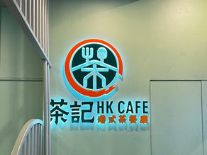 【墨爾本食記】港式茶餐廳 茶記 HK Cafe